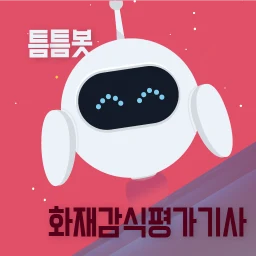 Icône de 틈틈봇-화재감식평가기사 (잠금화면에서 자동학습)+알람